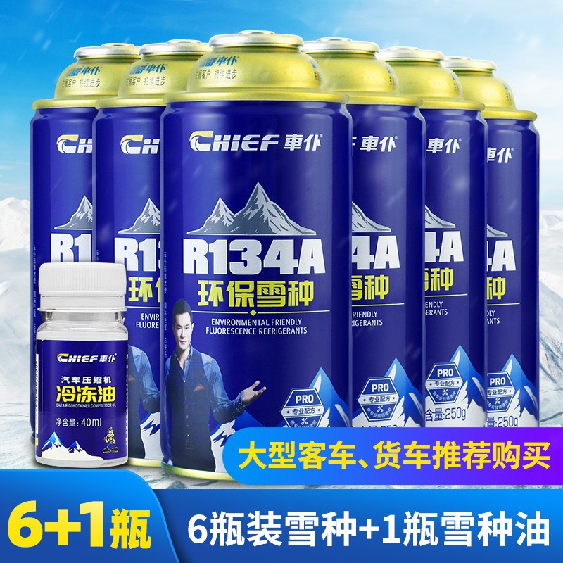 車仆(chief)车仆汽车雪种r134a制冷剂 车用冷媒环保型加无氟利昂环保