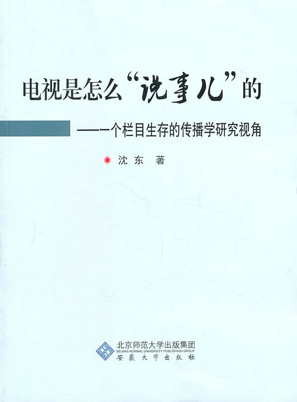 电视是怎么"说事儿"的:一个栏目生存的传播学研究视角【正版图书】