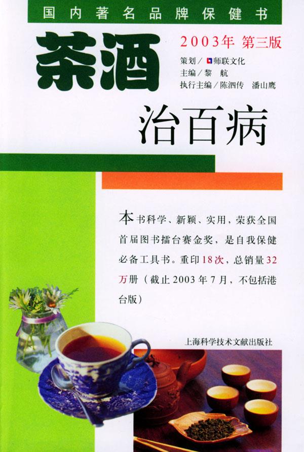 茶酒治百病(第三版)