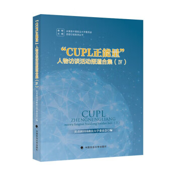 正版现货 “CUPL正能量”人物访谈活动报道合集 共青团中国政法大学委员会编 中国政法大学出版社