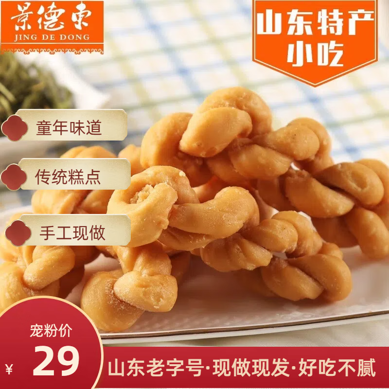 景德东山东特产咸麻花蜜麻花香酥传统糕点点心食品休闲食品山东老字号