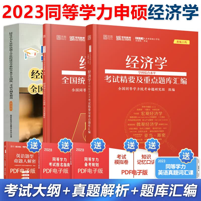 YS2023年同等学力人员申请硕士学位英语水平全国统一考试指南+考试大纲+词汇+全真模拟试题新大纲第六版申硕资料 高等教育出版社 经济学 考试大纲+真题解析+题库