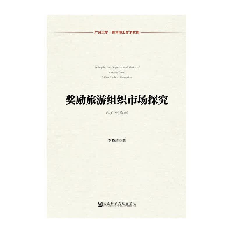 奖励旅游组织市场探究