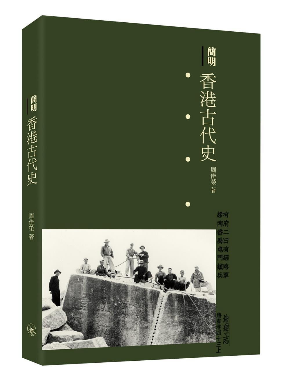 QH预售 周佳荣简明中国香港古代史三联 香港原版