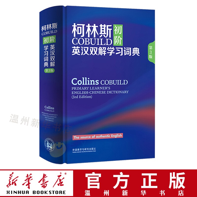 柯林斯COBUILD初阶英汉双解学习词典(第3版)英汉汉英大辞典字典 英语外语工具书