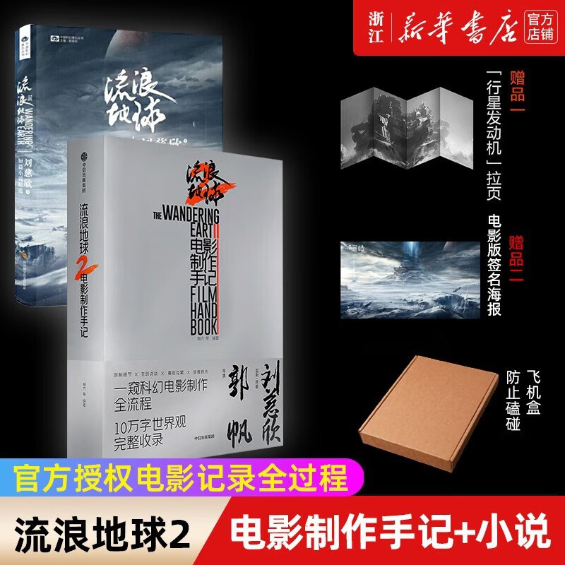【官方授权+行星发动机拉页】 流浪地球2