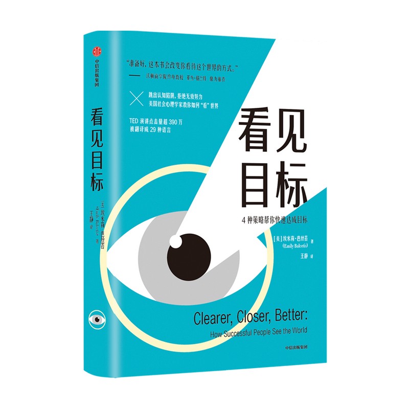 看见目标 4种策略帮你快速达成目标 埃米莉芭丝苔 著 中信出版社