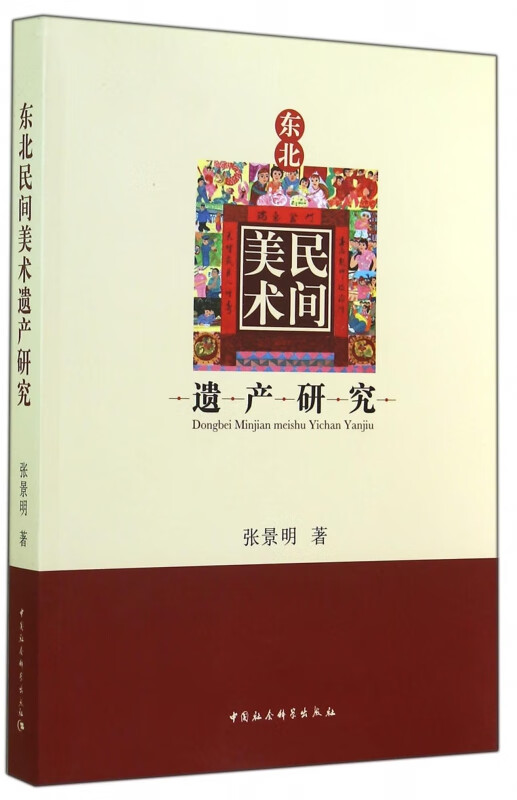 东北民间美术遗产研究