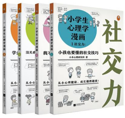 小学生心理学漫画（1-4）  全套共4册