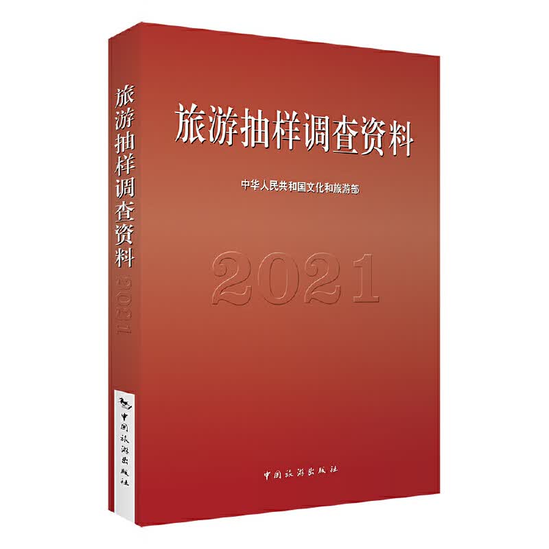 旅游抽样调查资料2021