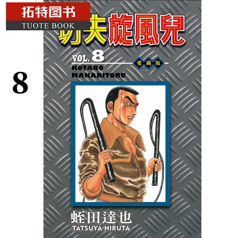 MWXJ 台版漫画书 蛭田达也 功夫旋风儿 爱藏版 8 东立