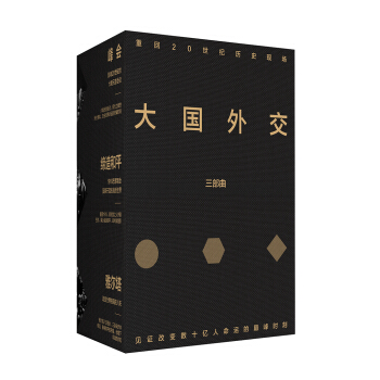 大国外交三部曲【正版图书】