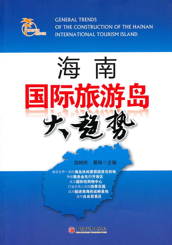 海南国际旅游岛大趋势