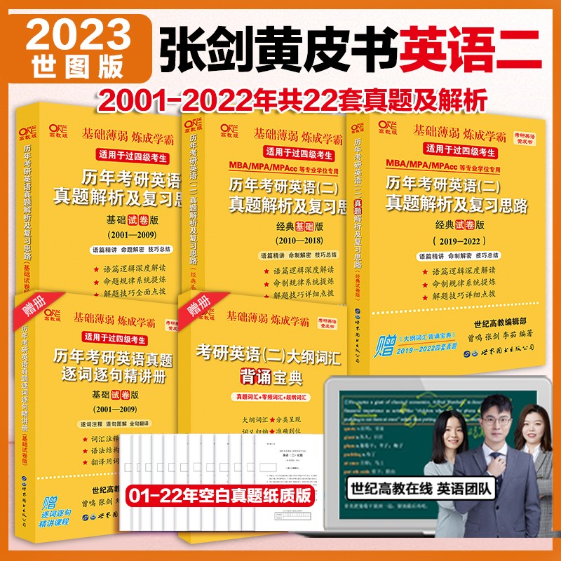 官方旗舰店】2023张剑黄皮书2001-2022英语二真题解析及复习思路+逐词逐句手译本 经典基础版 经典试卷版 单本或套餐可选 世图版英二01-22真题【基础薄弱/已过四级5本