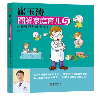 崔玉涛图解家庭育儿5：小儿营养与辅食添加 崔玉涛