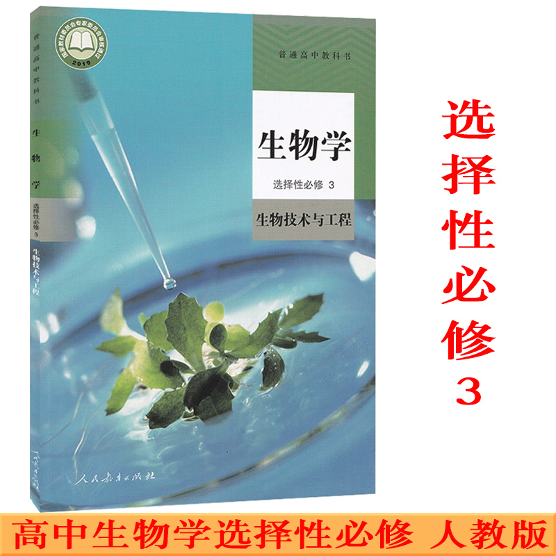 新版正版人教版高中生物选择性必修3生物技术与工程高中生物选修三
