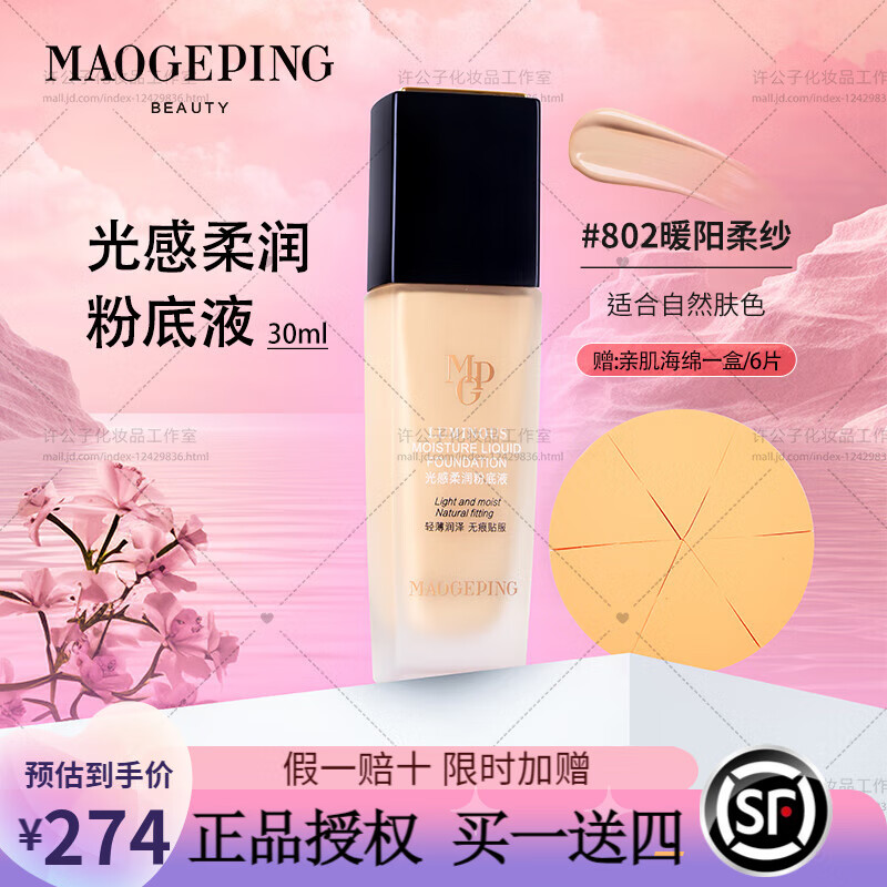 毛戈平（MAOGEPING）光感柔润粉底液柜台同款菁纯哑光自然裸妆  #802柔润粉底液30ml