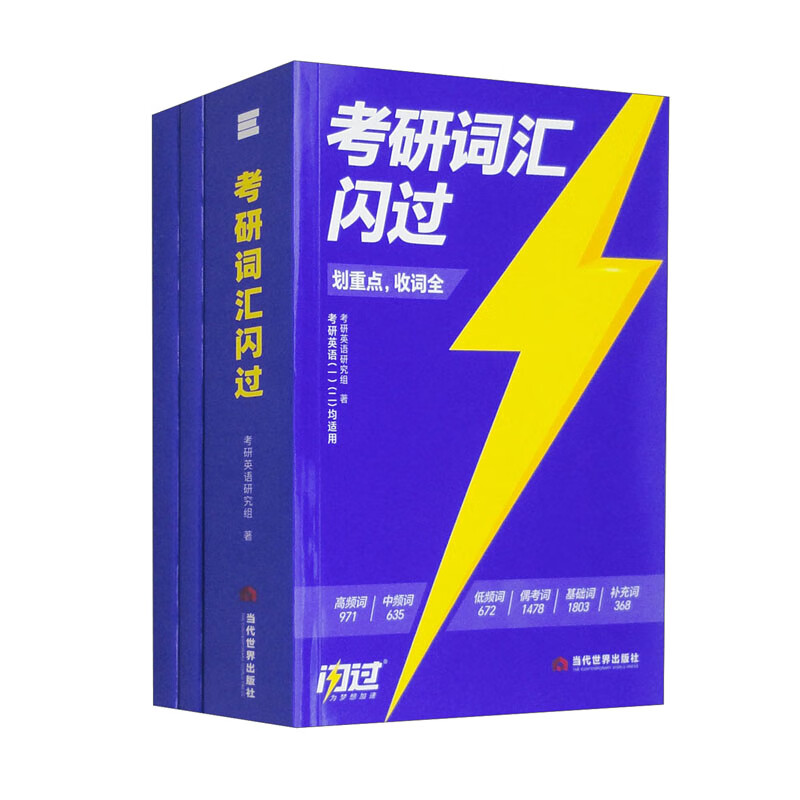 考研词汇闪过（套装全3册）