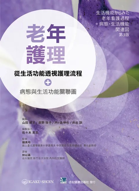 预售 老年护理:从生活功能透视护理流程+病态与生活功能关联图 林以茀 ／ 合记