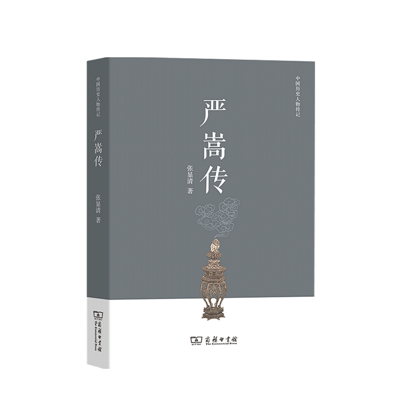 严嵩传 张显清 著 中国历史人物传记社科书籍