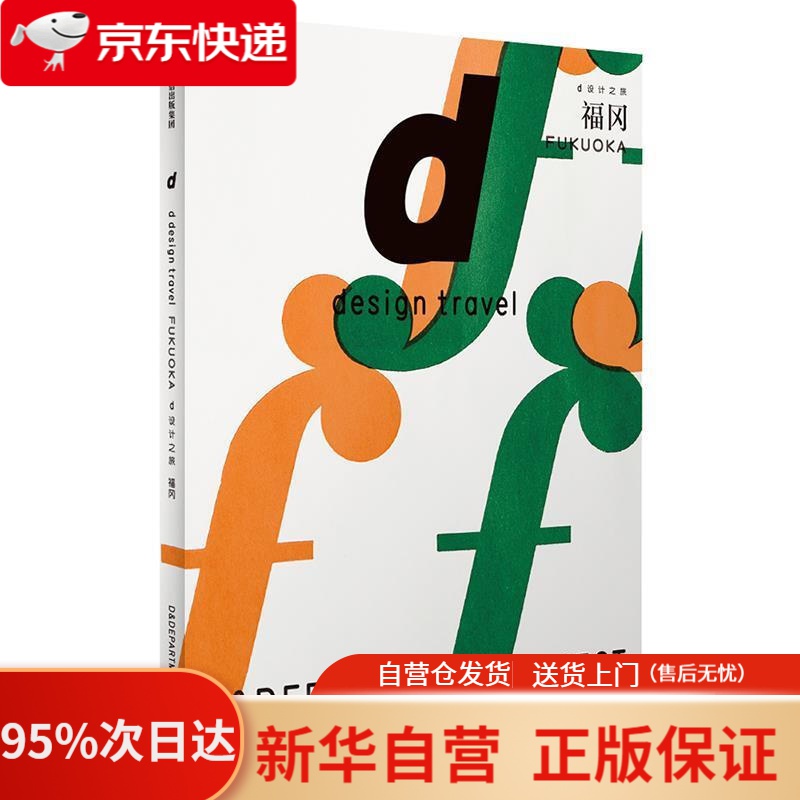 【新华书店正版】d设计之旅 福冈 长冈贤明 中信出版社 [日]长冈贤明 中信出版社 9787521701593