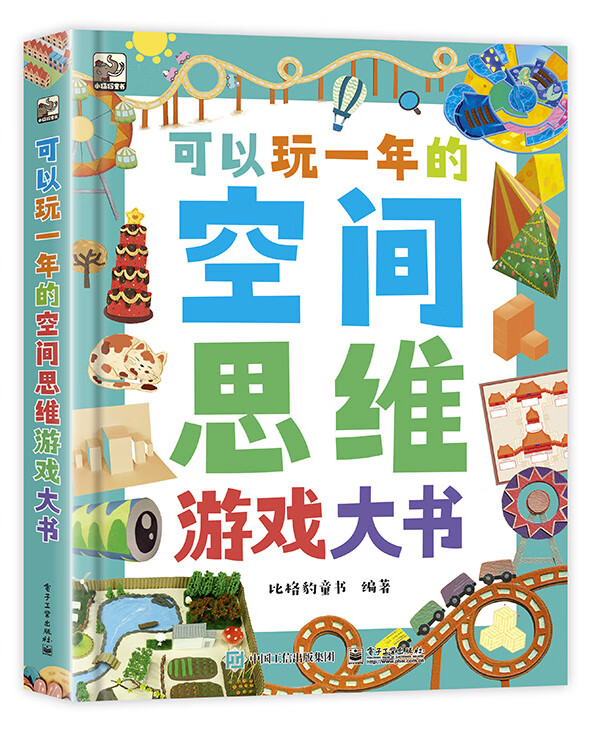 可以玩一年的空间思维游戏大书怎么样,好用不?