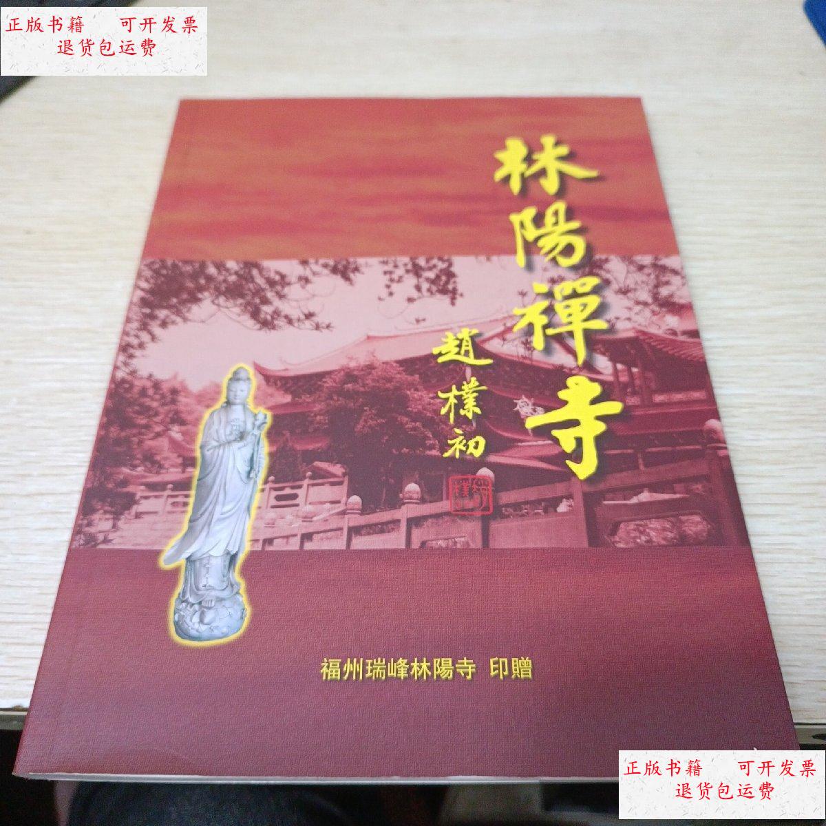 【二手9成新】林阳禅寺 /修达大和尚 福州瑞峰林阳寺