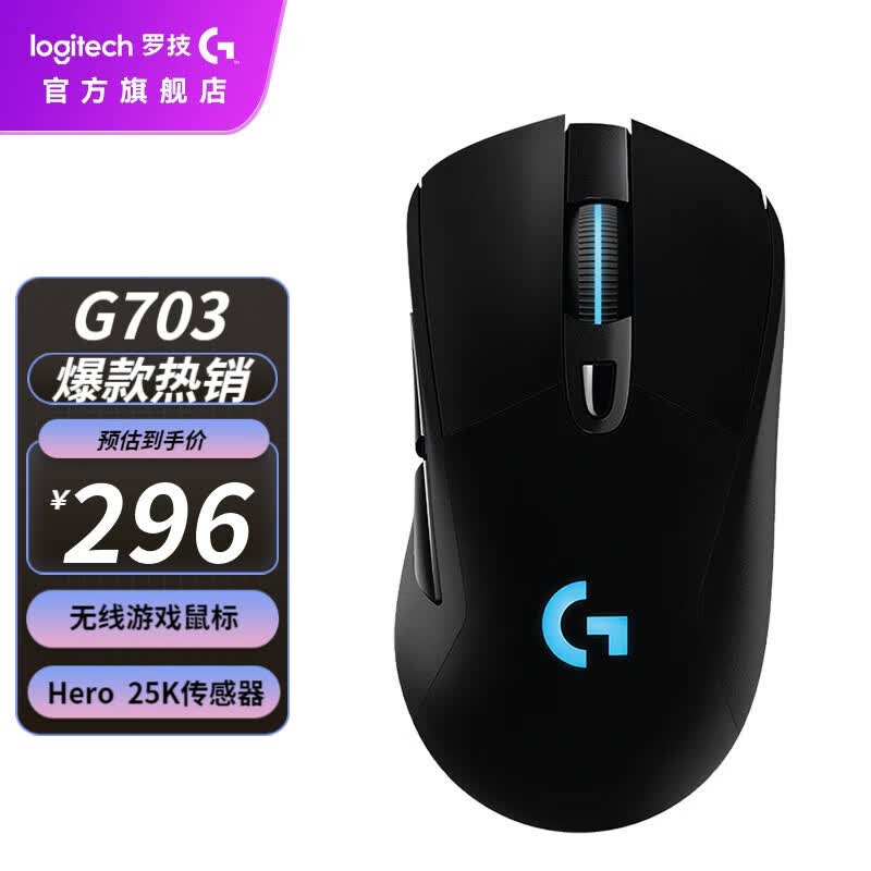 罗技（G）G703 LIGHTSPEED 无线游戏鼠标 RGB电竞鼠标LOL吃鸡FPS人体工学鼠标 G703 HERO升级版属于什么档次？