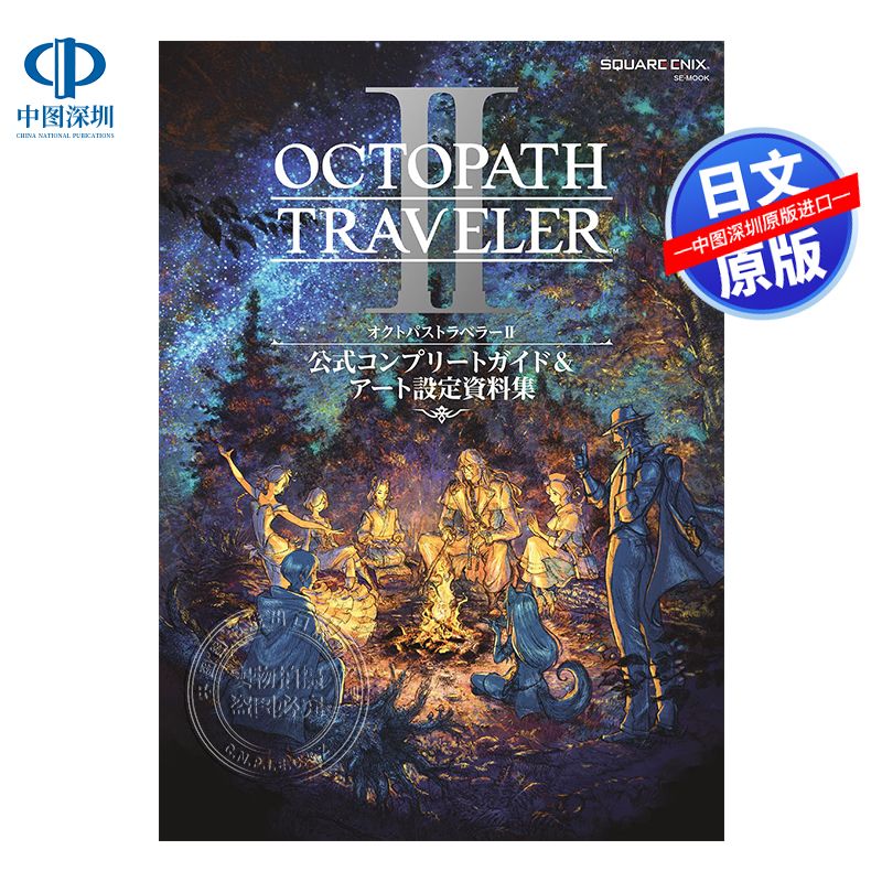 现货【深图日文】八方旅人2 公式完全攻略