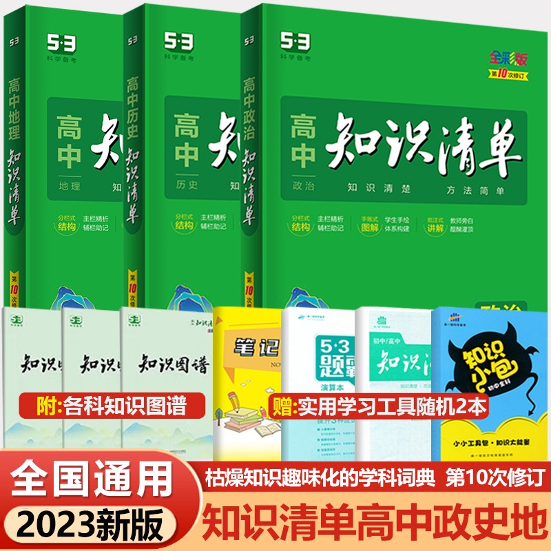 2023版高中知识清单全套3本政治历史地理 高中文科政史地知识大全基础知识高考总复习辅导书