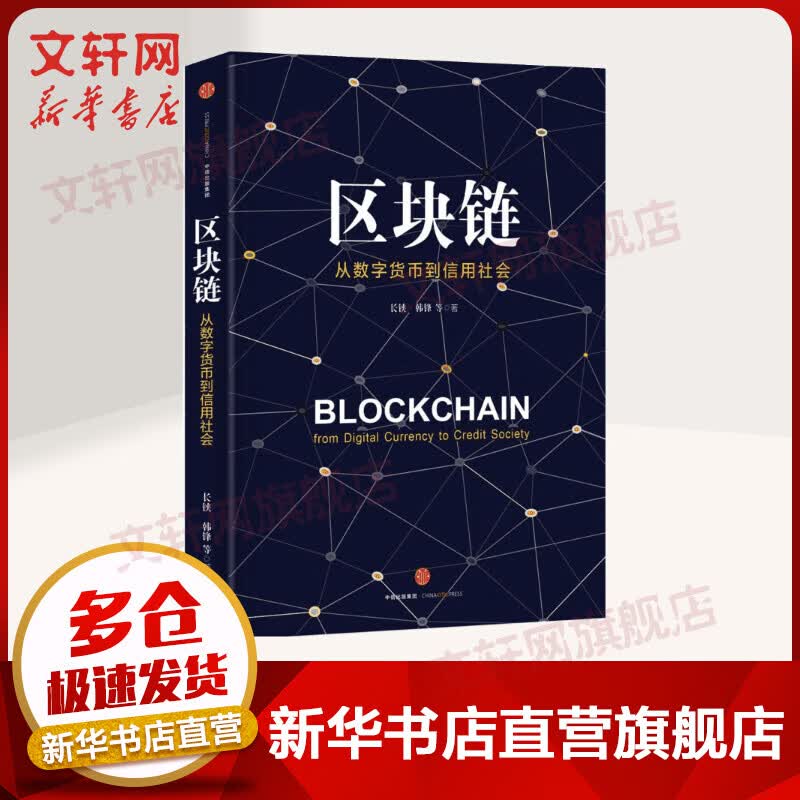 区块链：从数字货币到信用社会