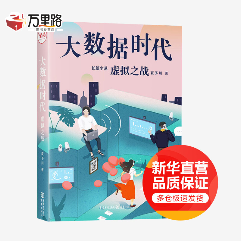 大数据时代 虚拟之战