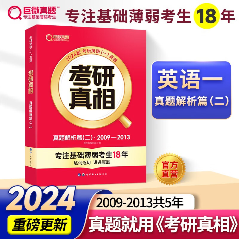 【官方旗舰店】2024考研英语二考研真相