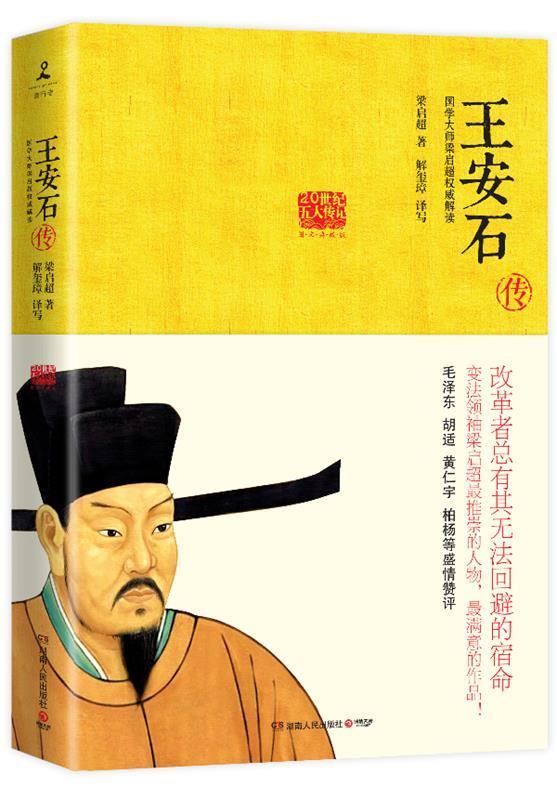 王安石传 梁启超 著,解玺璋译【正版书】