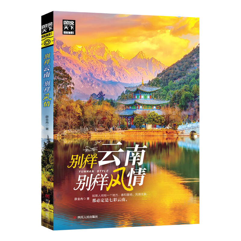 图说天下 国家地理 别样云南，别样风情