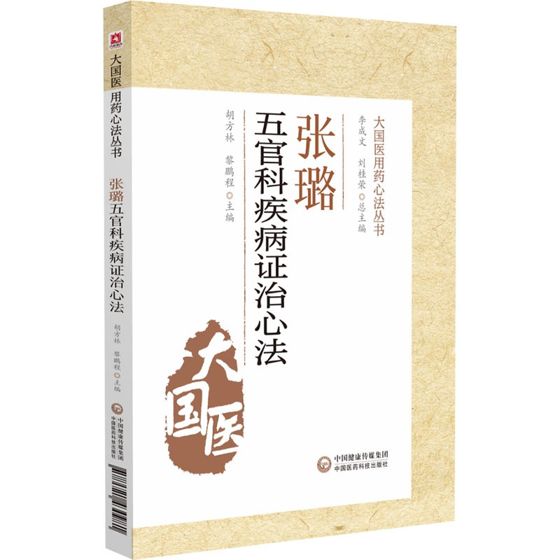 张璐治疗五官病心法(大国医用药心法丛书)