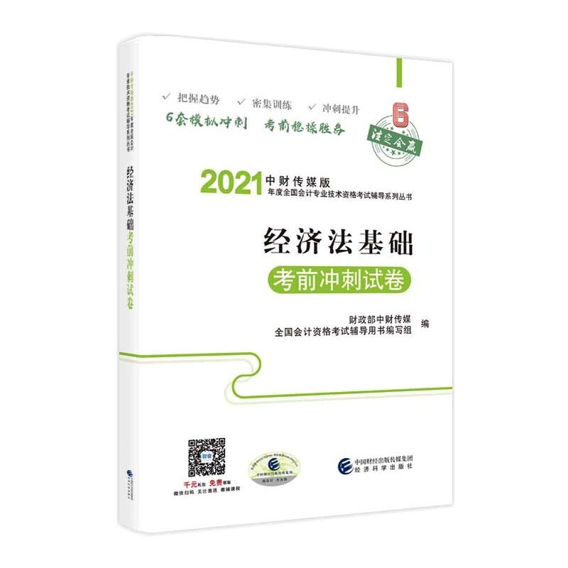 经济法基础考前冲刺试卷 图书