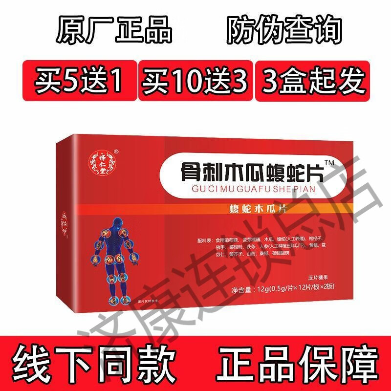 怿仁堂新升级风舒一号骨刺木瓜乌蛇片非丸胶囊丸片五送一十送三 六