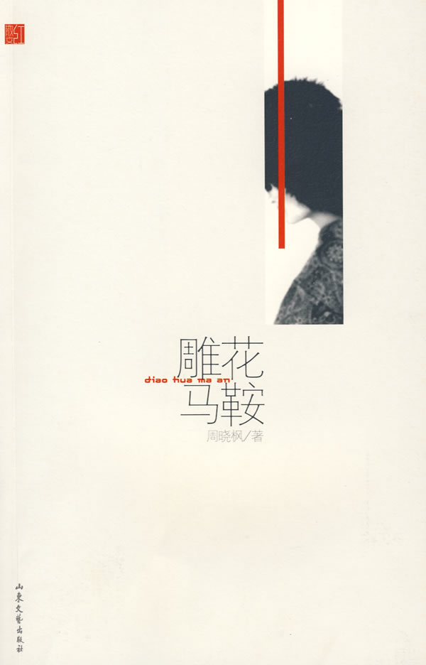 雕花马鞍 周晓枫