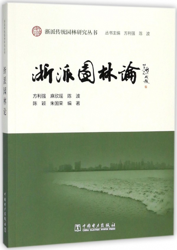 浙派园林论/浙派传统园林研究丛书