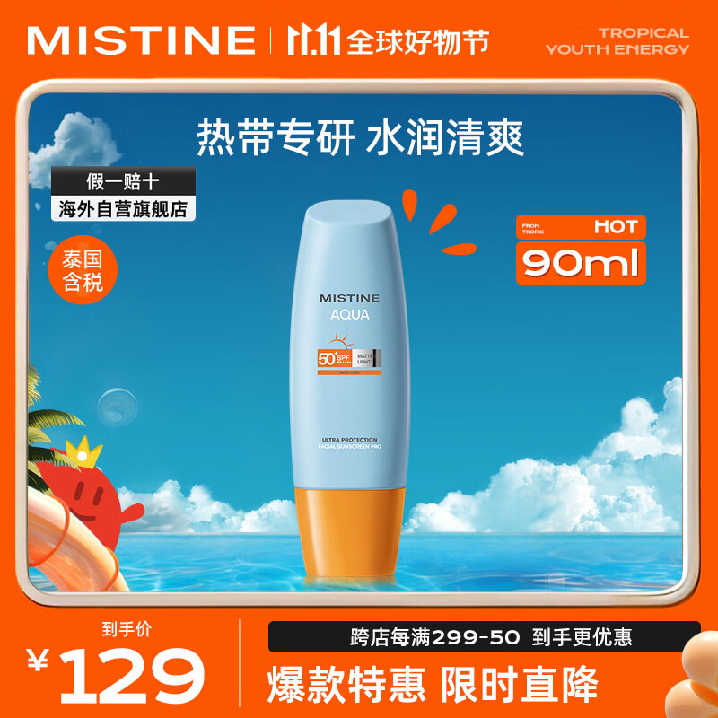Mistine（蜜丝婷)小黄帽防晒霜乳90ml 泰国进口 SPF50 【直播专享】怎么看?