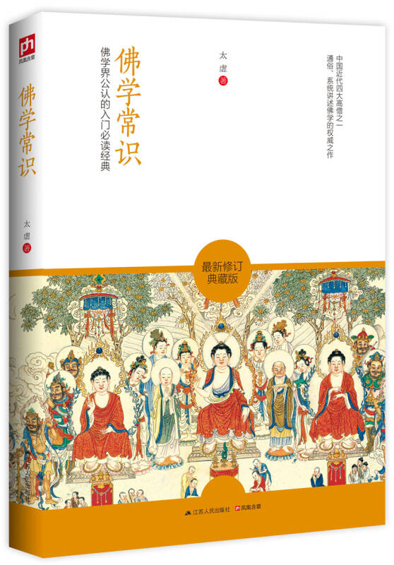 【新华书店】佛学常识