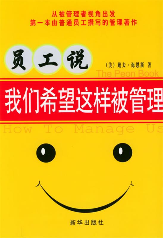 员工说【正版好书，下单速发】