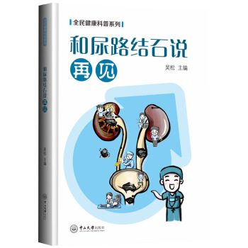 和尿路结石说再见