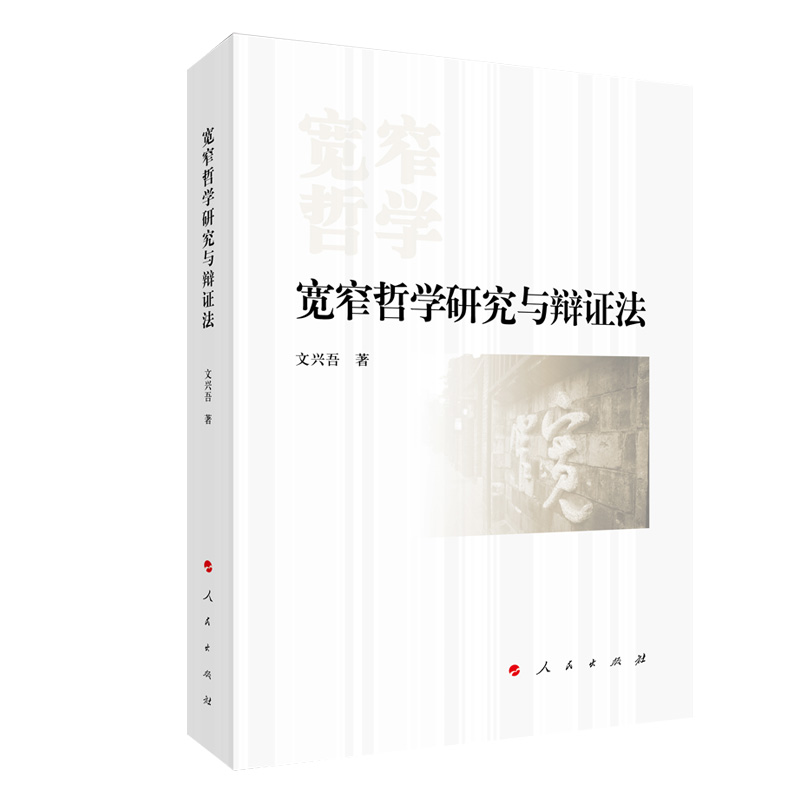 宽窄哲学研究与辩证法