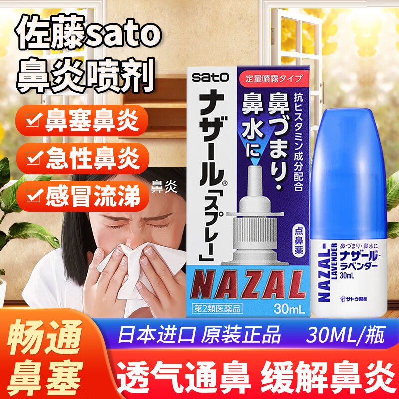 日本进口佐藤sato鼻炎喷雾鼻炎喷剂特效专用药十大排名过敏性鼻炎药