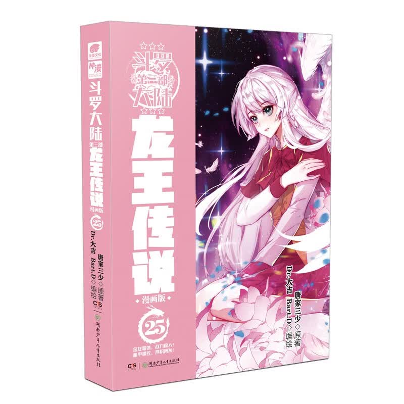 斗罗大陆3 龙王传说漫画版25（新版）