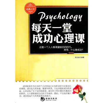 每天一堂成功心理课【正版图书】