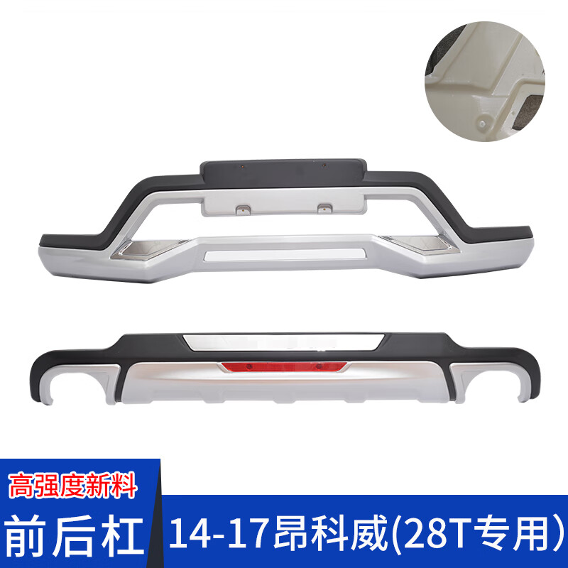 鑫雷卓适用于14-20款别克昂科威前后保险杠防撞杠昂科威前后护杠 14-17昂科威28T(二代材质) 前后杠使用感如何?