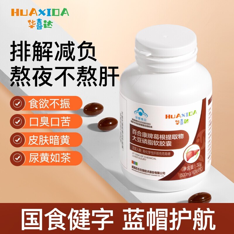 【药房直售】华喜达护肝养肝胶囊熬夜疏肝葛根养生调理肝损伤保健品